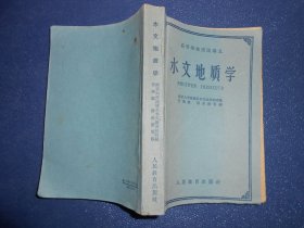 （高等学校交流讲义）水文地质学