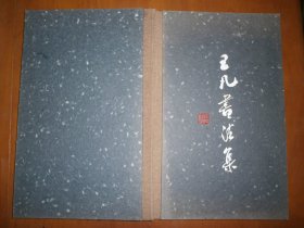 王凡书法集（王凡签赠本）
