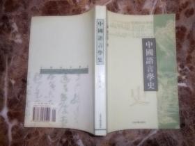 （高等学校文科教材）中国语言学史