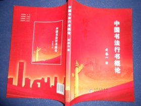 中国书法行书概论