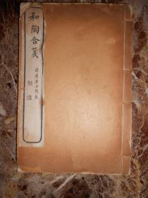 和陶合笺（2册4卷）（民国石印线装）