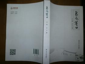 乌衣巷口