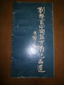 刘振夏中国画肖像作品选