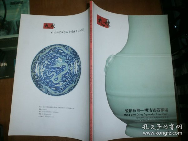 （北京九歌2012秋文物艺术品拍卖会）瓷韵秋然——明清瓷器专场