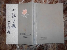 小说月报（第20卷1-3 1929）