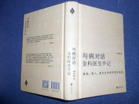 与病对话：全科医生手记