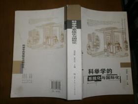 科举学的系统化与国际化