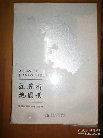 江苏省地图册（未拆封）