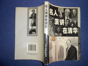 名人演讲在清华