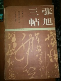 張旭三帖（肚痛帖、般若波羅蜜多心經(jīng)、《千字文》殘石）