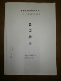儒学的当代理论与实践——汤一介思想国际学术会议 会议手册