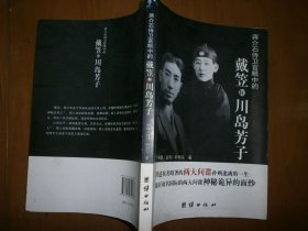 蒋介石侍卫官眼中的戴笠和川岛芳子