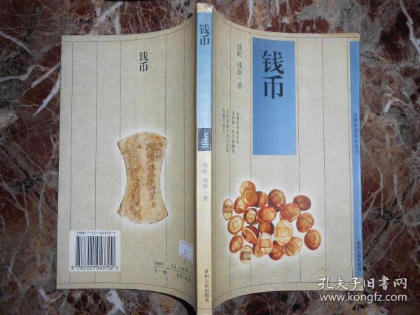 钱币