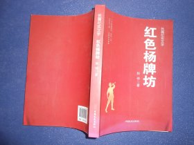 （长篇纪实文学）红色杨牌坊