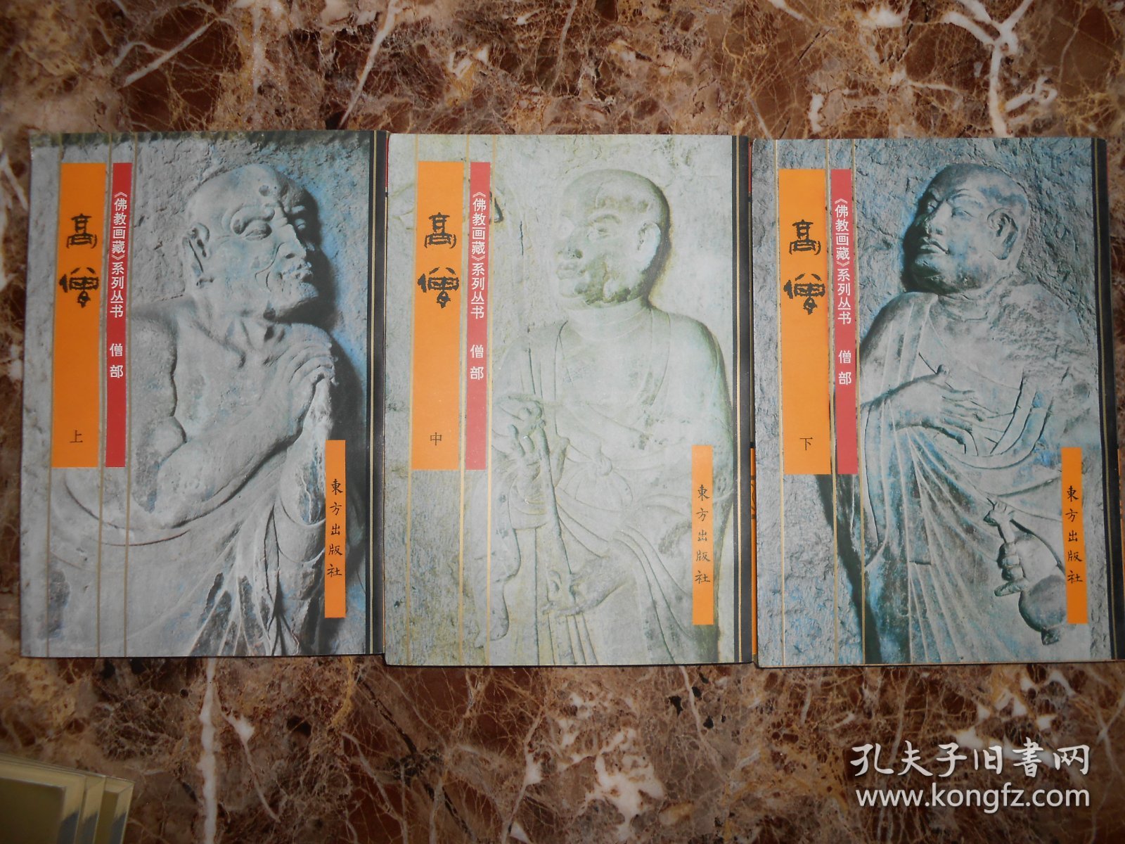 《佛教画藏》系列丛书·僧部·高僧（上中下）