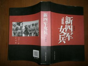新四军女兵