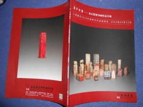 金石同寿——金石篆刻书画作品专场
