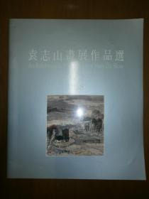 袁志山画展作品选（袁志山签赠）