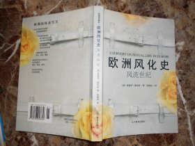 （彩图珍藏本）欧洲风化史·风流世纪