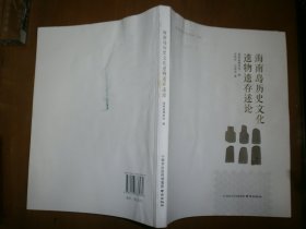 海南岛历史文化遗物遗存述论