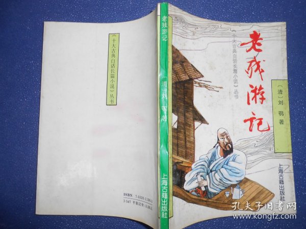 （十大古典白话长篇小说丛书）老残游记