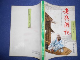 （十大古典白话长篇小说丛书）老残游记