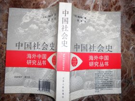 （海外中国研究丛书）中国社会史