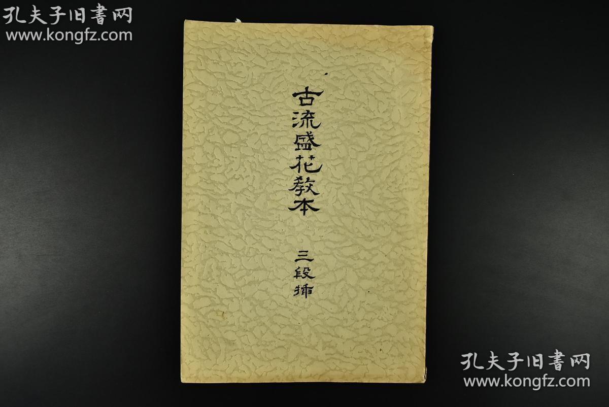 点击查看原图 古流盛花教本 (日文原版,民国)