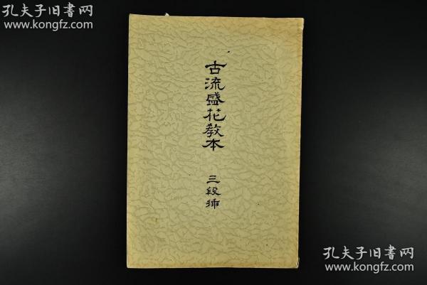 古流盛花教本 (日文原版,民国)