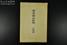 古流盛花教本 (日文原版,民国)