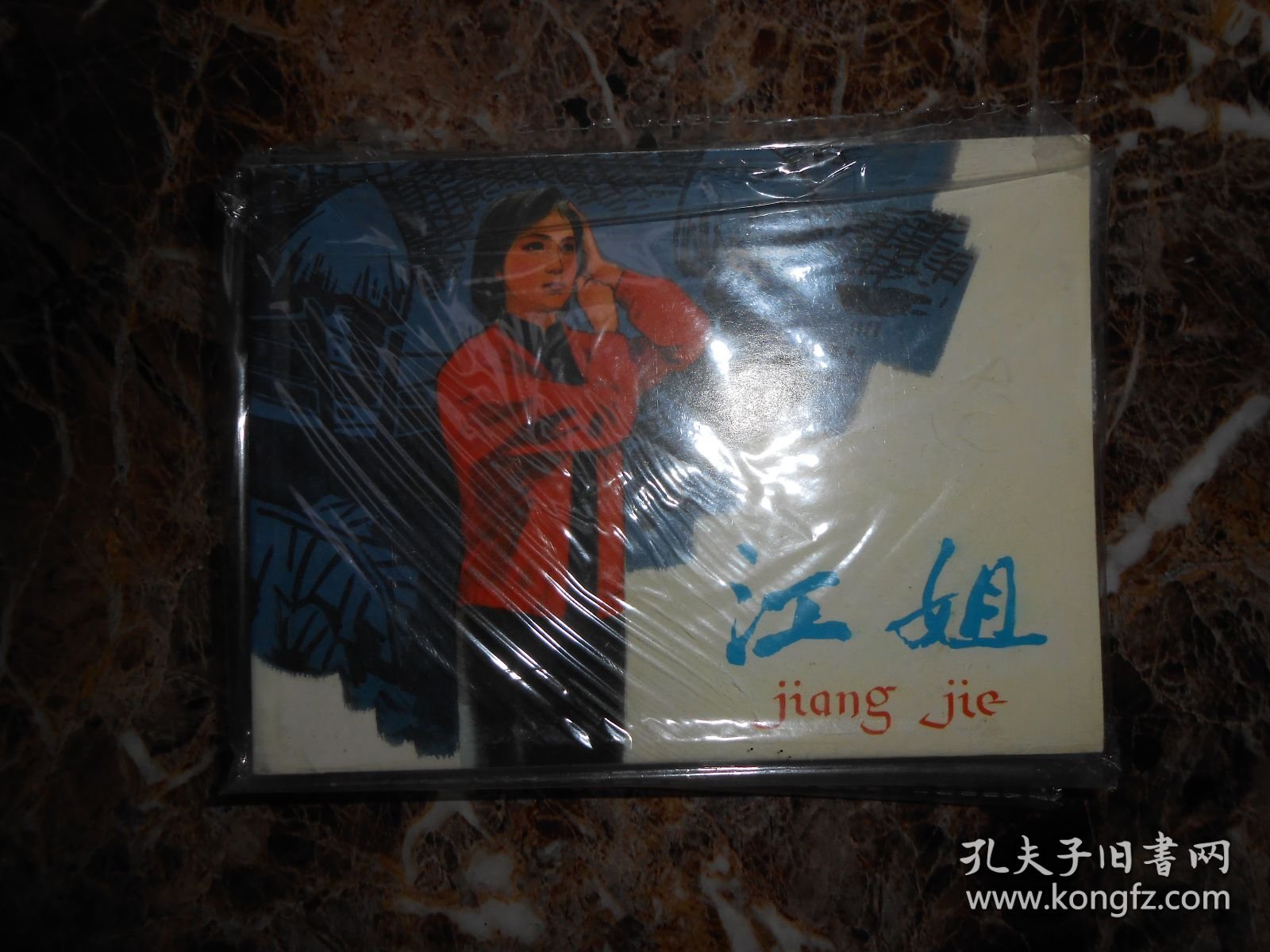 （连环画）江姐