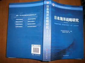 （美国·亚太地区国家海洋战略研究丛书）日本海洋战略研究