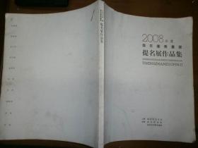 2008年度南京优秀画家提名展作品集（书前有许怀华、罗国玮、杨晓梅、施邦鹤等人签名）