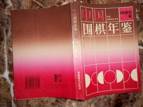 中国围棋年鉴（1995年版）