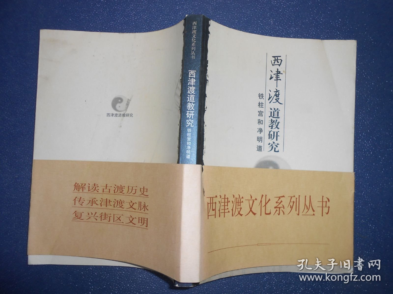 （西津渡文化系列丛书）西津渡道教研究：铁柱宫和净明道