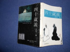 四十岁说（1994年1版1印）