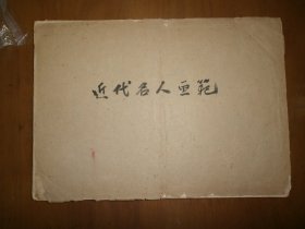 近代名人画范（民国）