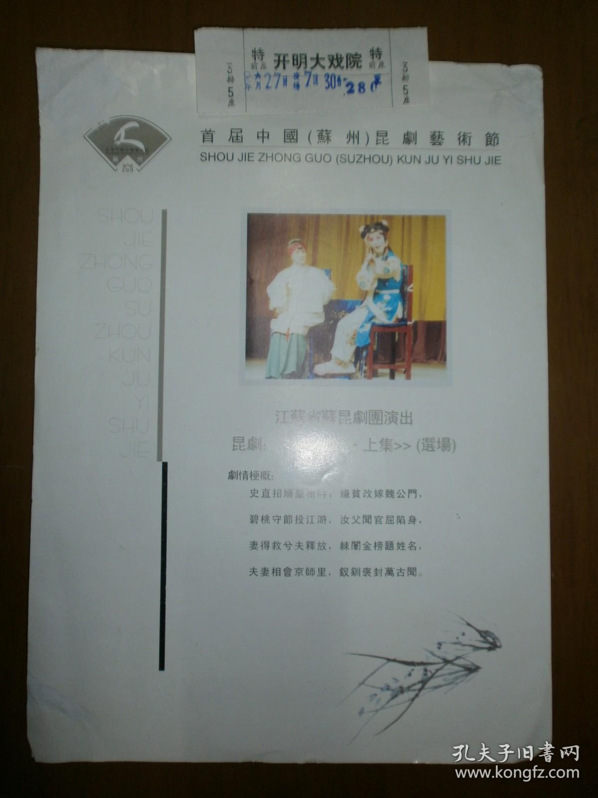 昆剧：《钗钏记·上集》（选场）（门票）