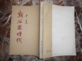 新石器时代（品好）