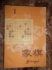 象棋月刊（1960年1,2,3,4,5,6）合订本