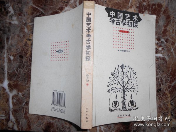 中国艺术考古学初探