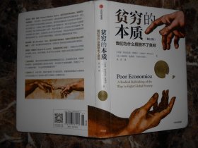 贫穷的本质：我们为什么摆脱不了贫穷（修订版）