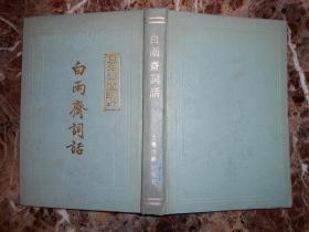 （稿本丛刊）白雨斋词话（精装）