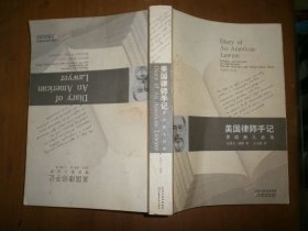 美国律师手记：律政新人必读
