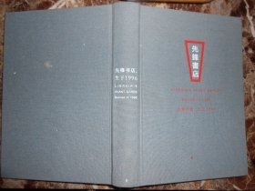 先锋书店，生于1996（钱小华签名）