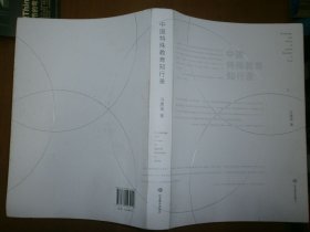 中国特殊教育知行录