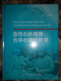 急性心肌梗死合并心源性休克（未拆封）