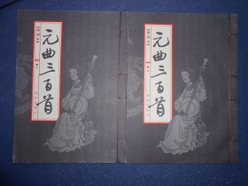 （绘图本）元曲三百首（上下）