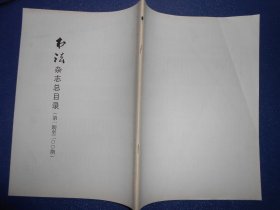 书法杂志总目录（第一期至二〇〇期）