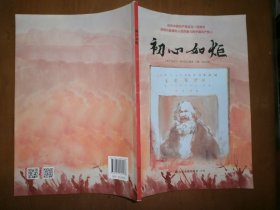 初心如炬